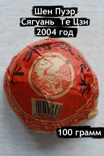 Шен Пуэр Сягуань Те Цзи 2004 года 100 гр.